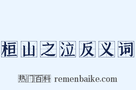 桓山之泣反义词是什么意思的图片